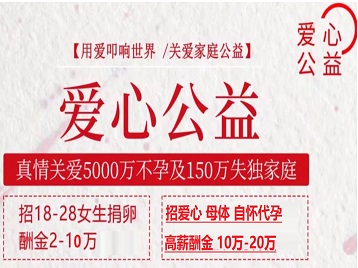 鱼峰捐卵助孕生子 爱心志愿者招募